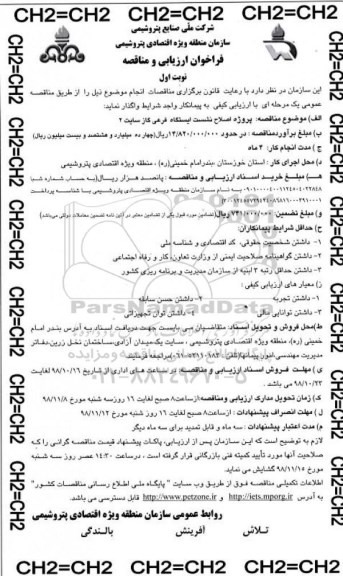  فراخوان ارزیابی و مناقصه , فراخوان اصلاح نشست ایستگاه فرعی گاز سایت 2