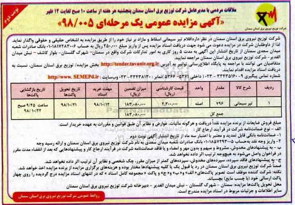 مزایده، اقلام تیر سیمانی اسقاط و مازاد 