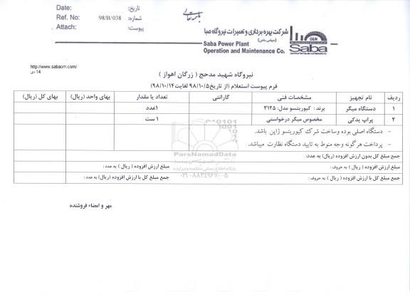استعلام, استعلام دستگاه میگر ...