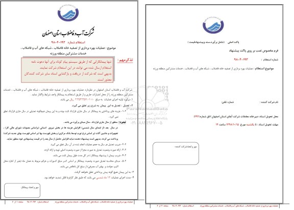 استعلام, استعلام عملیات بهره برداری از تصفیه خانه فاضلاب، شبکه های آب و فاضلاب 