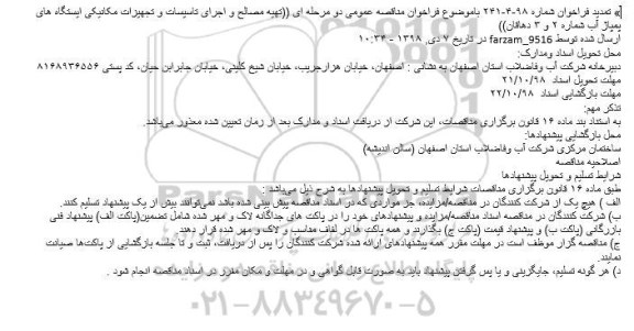 فراخوان مناقصه عمومی ،فراخوان مناقصه تهیه مصالح و اجرای تاسیسات و تجهیزات مکانیکی ایستگاه های پمپاژ آب تمدید