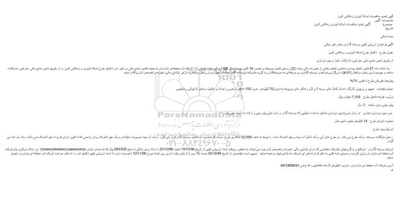 مناقصه شبکه آبیاری زهکشی تجدید