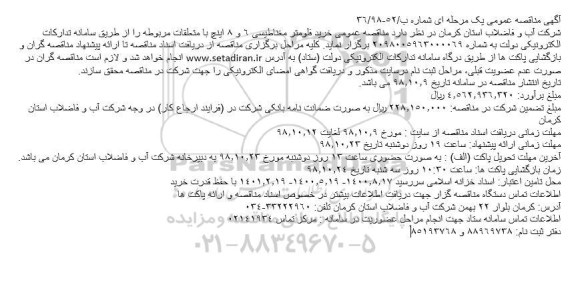 مناقصه، مناقصه خرید فلومتر مغناطیسی 6 و 8 اینچ با متعلقات مربوطه 