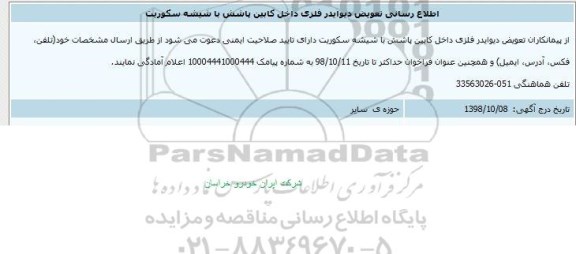 فراخوان دفع لامپهای کم مصرف ضایعاتی