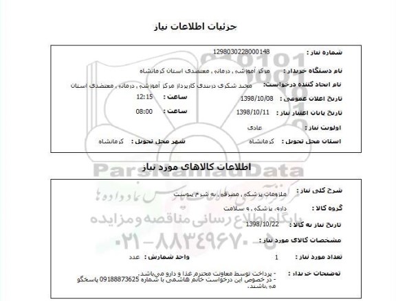 استعلام ملزومات پزشکی مصرفی به شرح پیوست