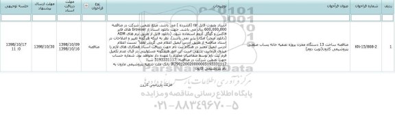 مناقصه، مناقصه مناقصه ساخت 14 دستگاه مخزن پروژه تصفیه خانه پساب صنعتی 