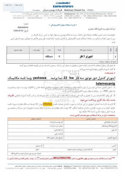 استعلام، استعلام​ ​اینورتر 3 فاز 