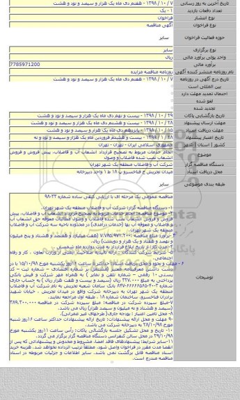 انجام خدمات مربوط به تصحیح قرارداد انشعاب آب و فاضلاب، پیش فروش و فروش انشعاب نصب شده فاضلاب و وصول