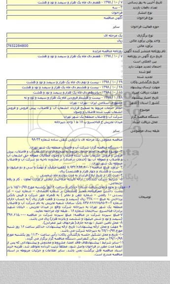 انجام خدمات مربوط به تصحیح قرارداد انشعاب آب و فاضلاب، پیش فروش و فروش انشعاب نصب شده فاضلاب و وصول