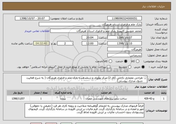 استعلام طراحی معماری داخلی (فاز 2) مرکز نوآوری و شتابدهنده پارک علم و فناوری هرمزگان ( به شرح فعالیت جدول مدارک پیوستی)
