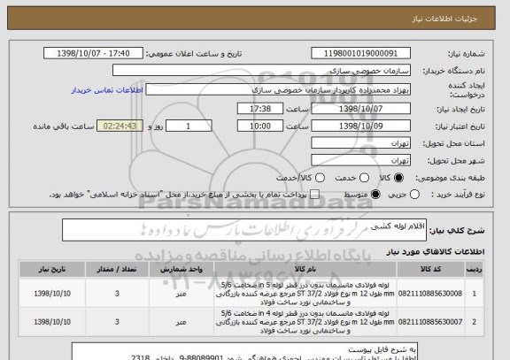 استعلام اقلام لوله کشی
