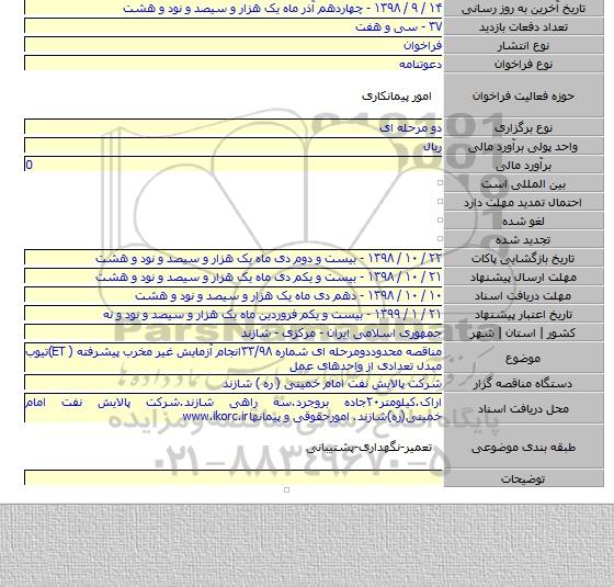 مناقصه محدوددومرحله ای شماره ۳۳/۹۸انجام آزمایش غیر مخرب پیشرفته ( ET)تیوب مبدل تعدادی از واحدهای عمل