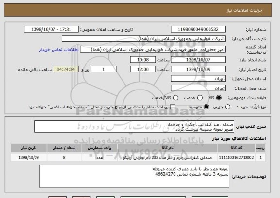 استعلام صندلی میز کنفرانس جکدار و چرخدار 
تصویر نمونه ضمیمه پیوست گردد