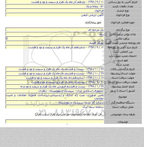 تامین تجهیزات نصب راه اندازی و ژشتیبانی زیرساخت فناوری اطلاعات و امنیت اطلاعات