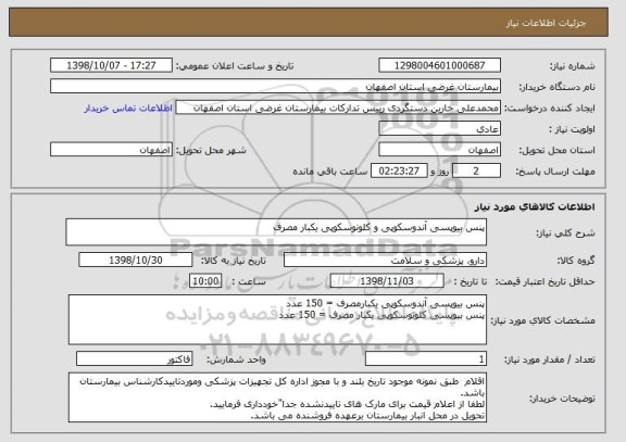استعلام پنس بیوپسی آندوسکوپی و کلونوسکوپی یکبار مصرف