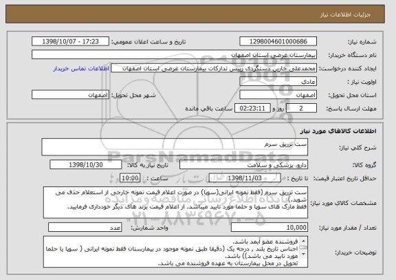 استعلام ست تزریق سرم  
