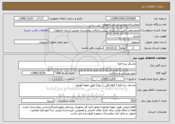 استعلام ماسک سه لایه
