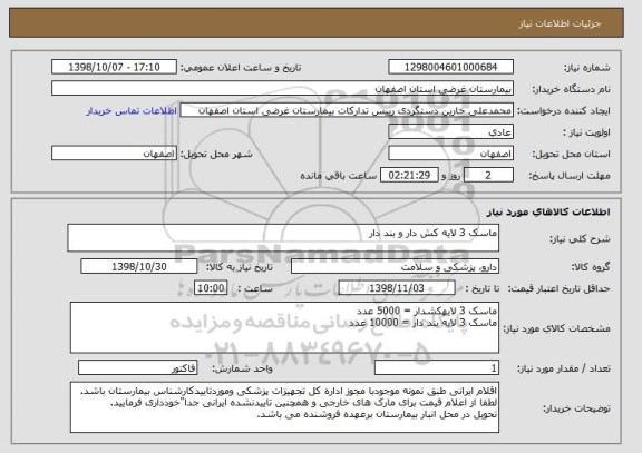 استعلام ماسک 3 لایه کش دار و بند دار