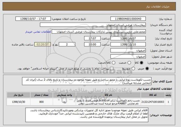 استعلام چسب لکوپلاست نوع ایرانی با مجوز ساخت و طبق نمونه موجود در بیمارستان و تاریخ بالای 2 سال (ایران کد انتخابی مشابه میباشد)