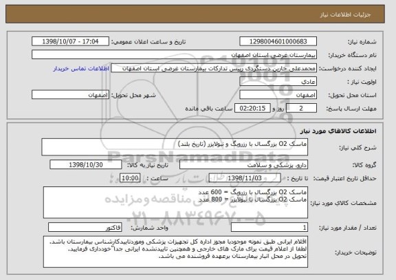 استعلام ماسک O2 بزرگسال با رزروبگ و نبولایزر (تاریخ بلند)