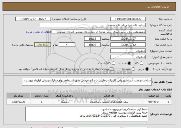 استعلام ساخت و نصب آسانسور پلی کلینیک بیمارستان دکتر غرضی طبق استعلام بهاو مدارک و پیش قرارداد پیوست.