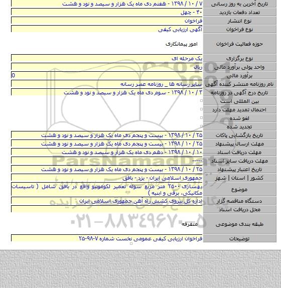 بهسازی ۲۵۰۰ متر مربع سوله تعمیر لکوموتیو واقع در بافق شامل ( تاسیسات مکانیکی، برقی و ابنیه )