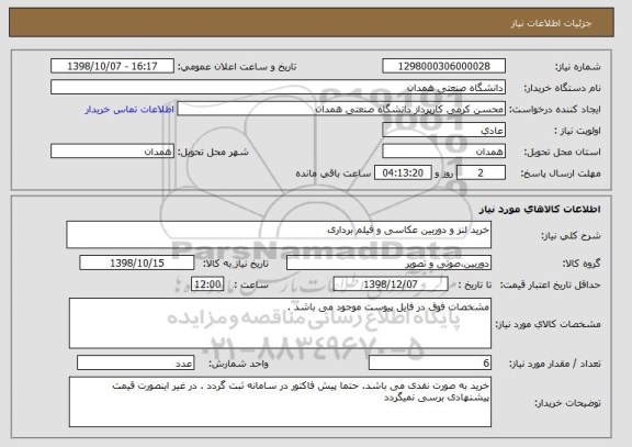استعلام خرید لنز و دوربین عکاسی و فیلم برداری 