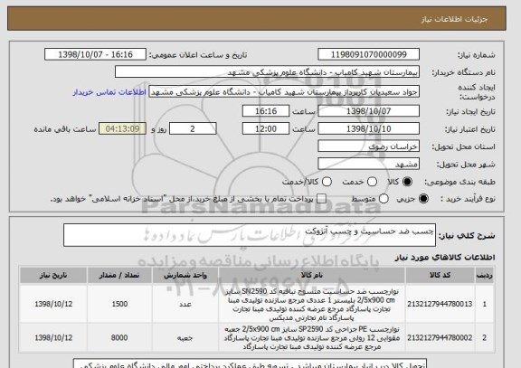استعلام چسب ضد حساسیت و چسب آنژوکت