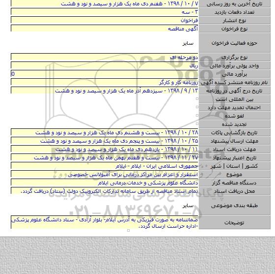 استقرار و اعزام بین مراکز درمانی برای آمبولانس خصوصی