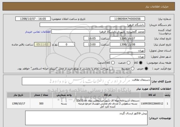 استعلام دستمال نظافت