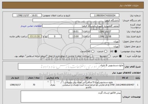 استعلام مایع دستشویی 4 لیتری 