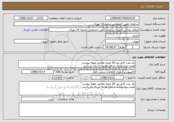 استعلام یک عدد کابل نود 20 متری مطابق نمونه پیوست
قیمت پیشنهادی شامل هزینه ارسال نیز باشد 