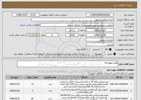 استعلام لوازم موتورخانه 