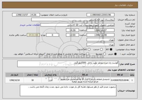 استعلام گوشت ران مرغ منجمد تولید داخل  500کیلو گرم 