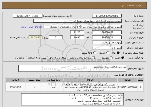 استعلام هندپیس لیگاشور مارک covidien