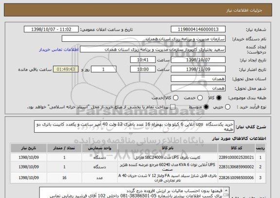 استعلام خرید یکدستگاه  ups آنلاین 6 کیلو وات بهمراه 16 عدد باطری 12 ولت 40 آمپر ساعت و یکعدد کابینت باتری دو طبقه