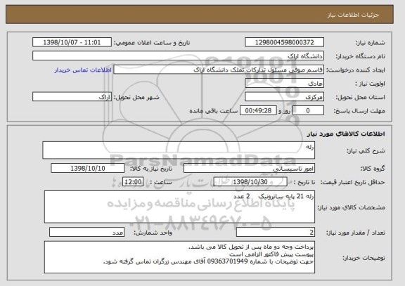 استعلام رله