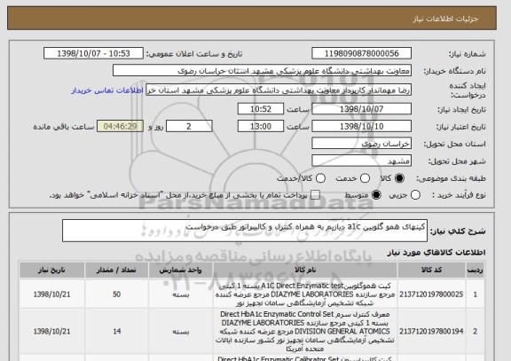 استعلام کیتهای همو گلوبین a1c دیازیم به همراه کنترل و کالیبراتور طبق درخواست