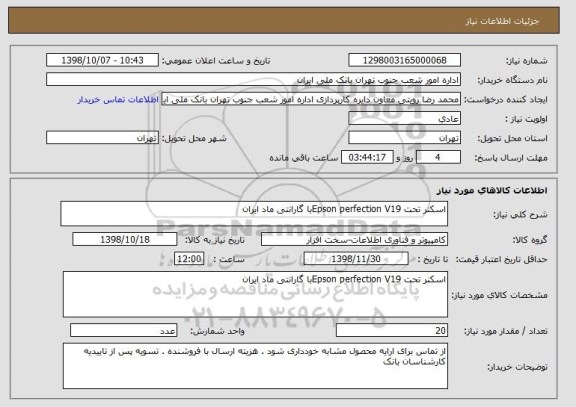 استعلام اسکنر تحت Epson perfection V19با گارانتی ماد ایران 