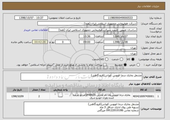 استعلام مشعل بخاری درجا اتوبوس کوباس(فرودگاهی)