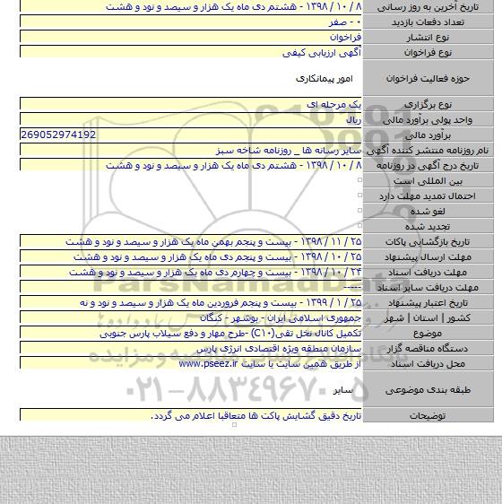 تکمیل کانال نخل تقی(C۱۰) -طرح مهار و دفع سیلاب پارس جنوبی
