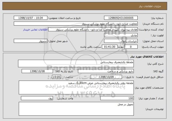 استعلام ملحفه یکبارمصرف بیمارستانی