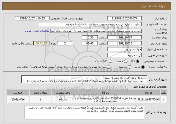 استعلام توجه توجه *ایران کد مشابه است* 
پمپ پیشگیری از DVT (پنوماتیک)تنظیم اتوماتیک فشار کاف-انتخاب اتوماتیک نوع کاف- صفحه نمایش LCD--داشتن باطری  بک آپ