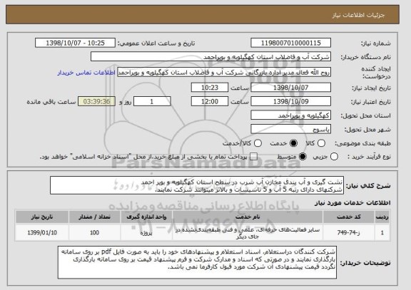 استعلام نشت گیری و آب بندی مخازن آب شرب در سطح استان کهگیلویه و بویر احمد
شرکتهای دارای رتبه 5 آب و 5 تاسیسات و بالاتر میتوانند شرکت نمایند.