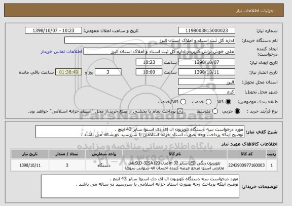 استعلام مورد درخواست سه دستگاه تلویزیون ال ای دی اسنوا سایز 43 اینچ .
توضیح اینکه پرداخت وجه بصورت اسناد خزانه اسلامی با سررسید دو ساله می باشد .