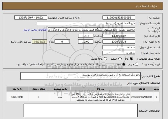 استعلام تابلو برق ایستاده بارانی طبق مشخصات فنی پیوست