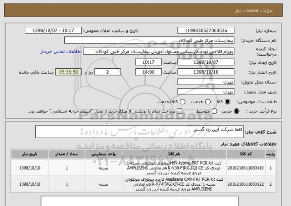 استعلام فقط شرکت آرین ژن گستر
