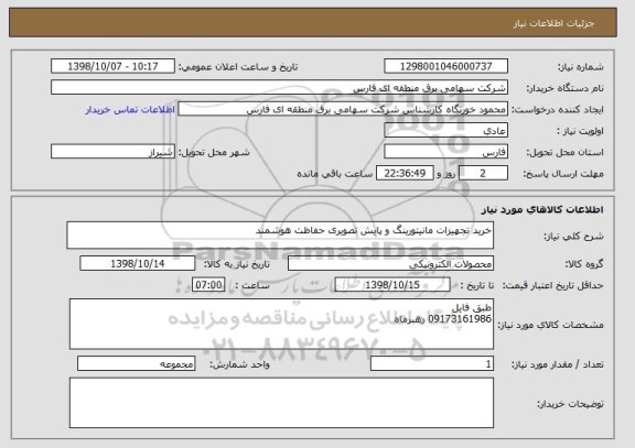 استعلام خرید تجهیزات مانیتورینگ و پایش تصویری حفاظت هوشمند