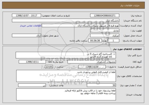 استعلام کنستانتره گاو شیری 5 تن
کاه کوبیده گندم 20 تن
جو 5 تن 