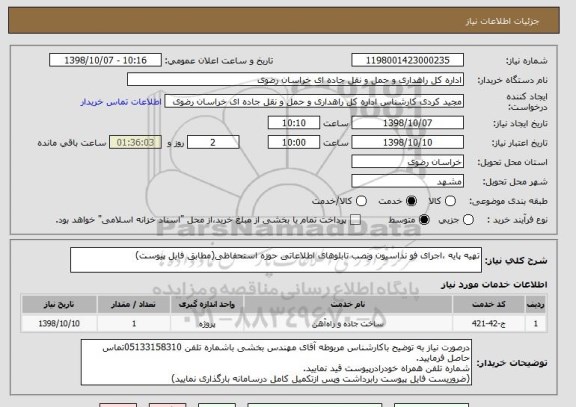 استعلام تهیه پایه ،اجرای فو نداسیون ونصب تابلوهای اطلاعاتی حوزه استحفاظی(مطابق فایل پیوست)